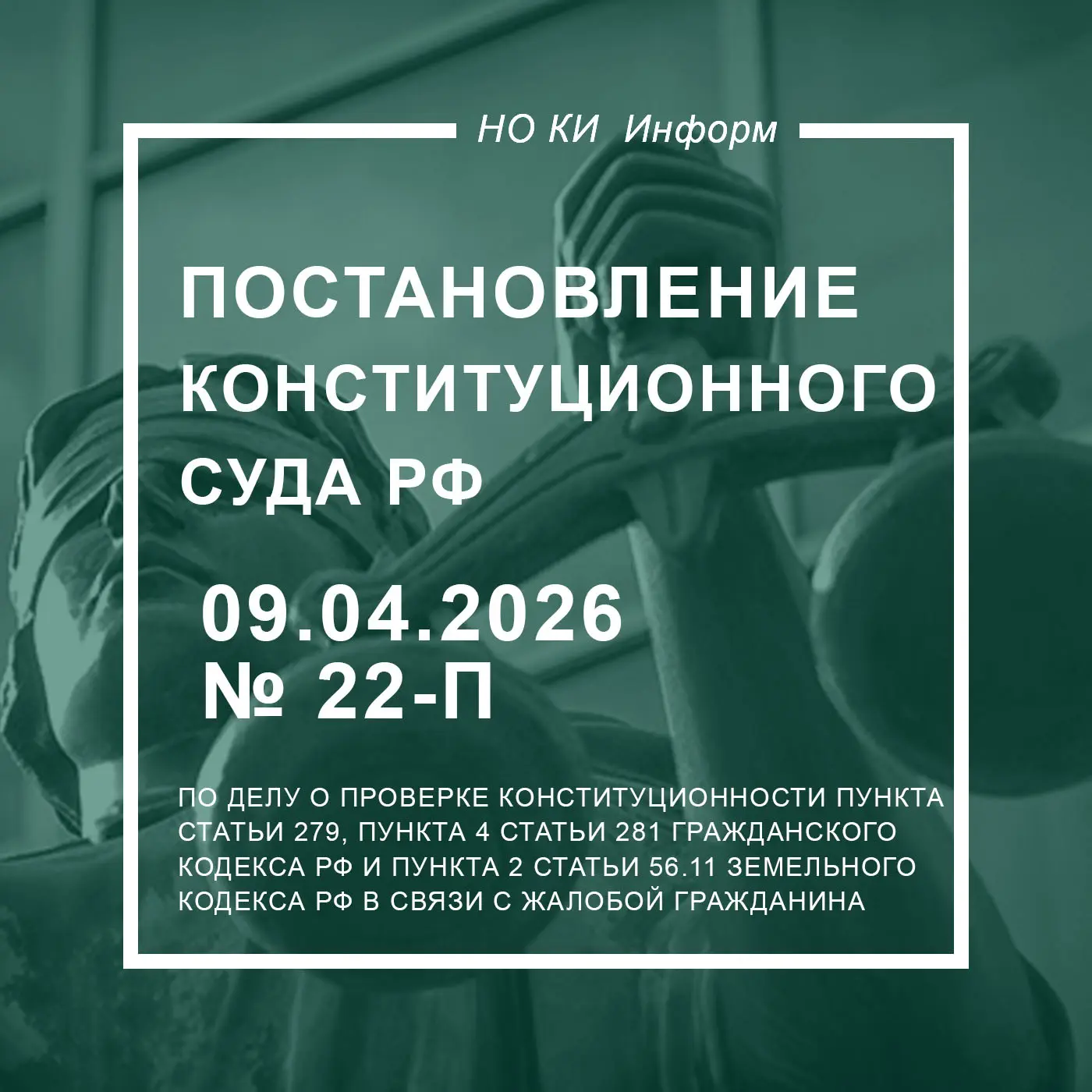 Конституционный Суд РФ разъяснил гарантии собственников при изъятии земельных участков для госнужд  