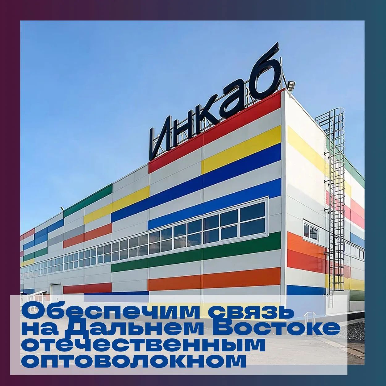Группа «Инкаб» (Пермский край), разработчик и производитель оптоволокна, открыла в Приморье площадку