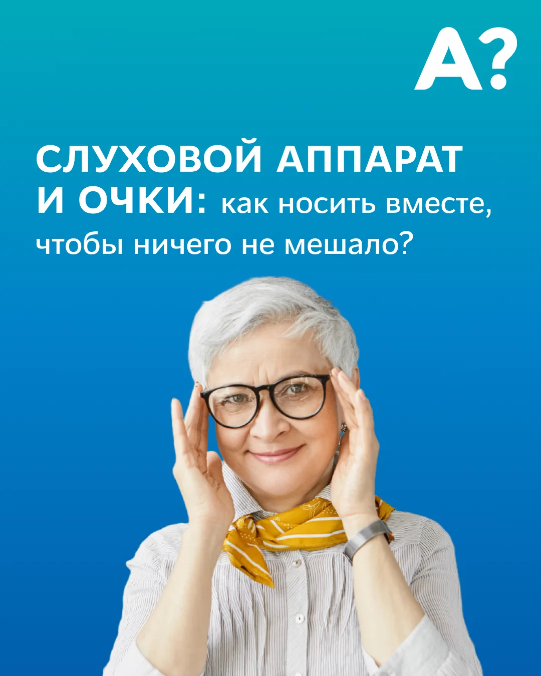 Слуховой аппарат и очки: как носить вместе, чтобы ничего не мешало?