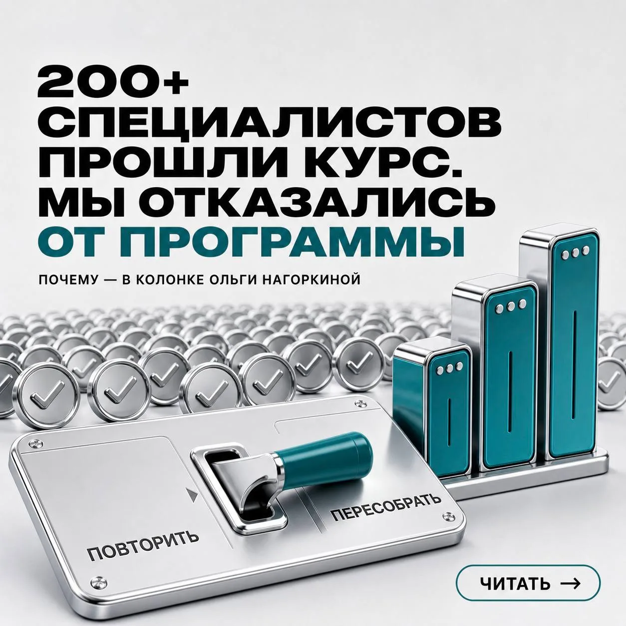 Почему мы отказались от программы, которую прошли более 200 специалистов