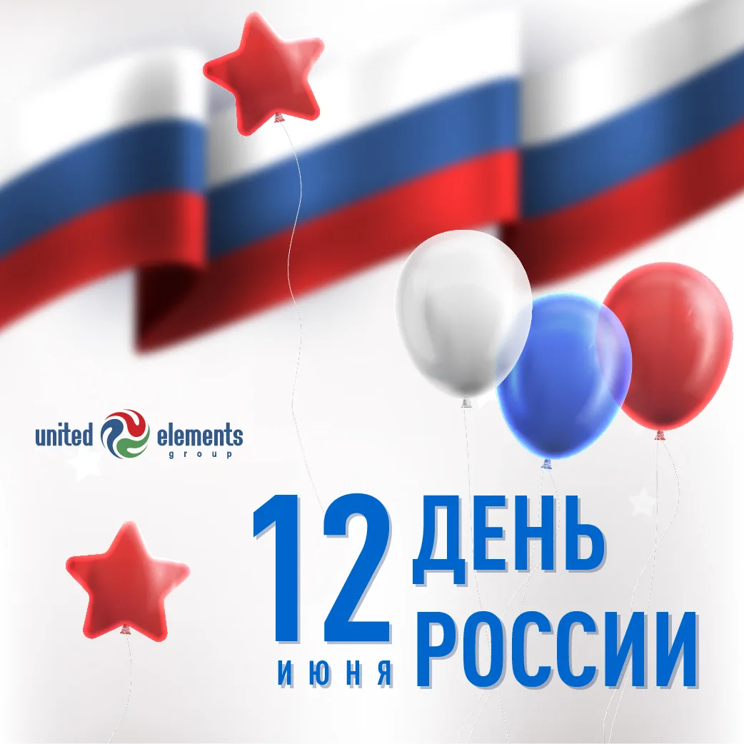 🇷🇺Друзья, завтра мы будем отмечать один из главных государственных праздников страны - День России