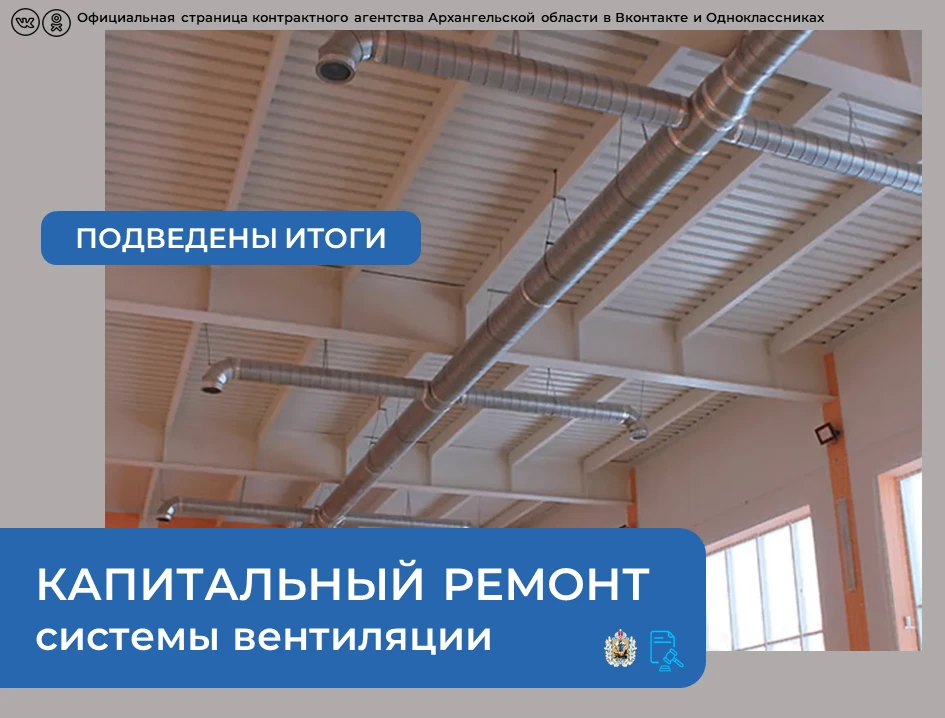 💡Подведены итоги аукциона на капитальный ремонт и монтаж системы вентиляции помещений ...