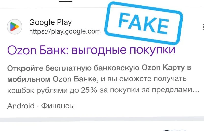 📱 В Google Play появились два фейковых приложения Ozon Банка