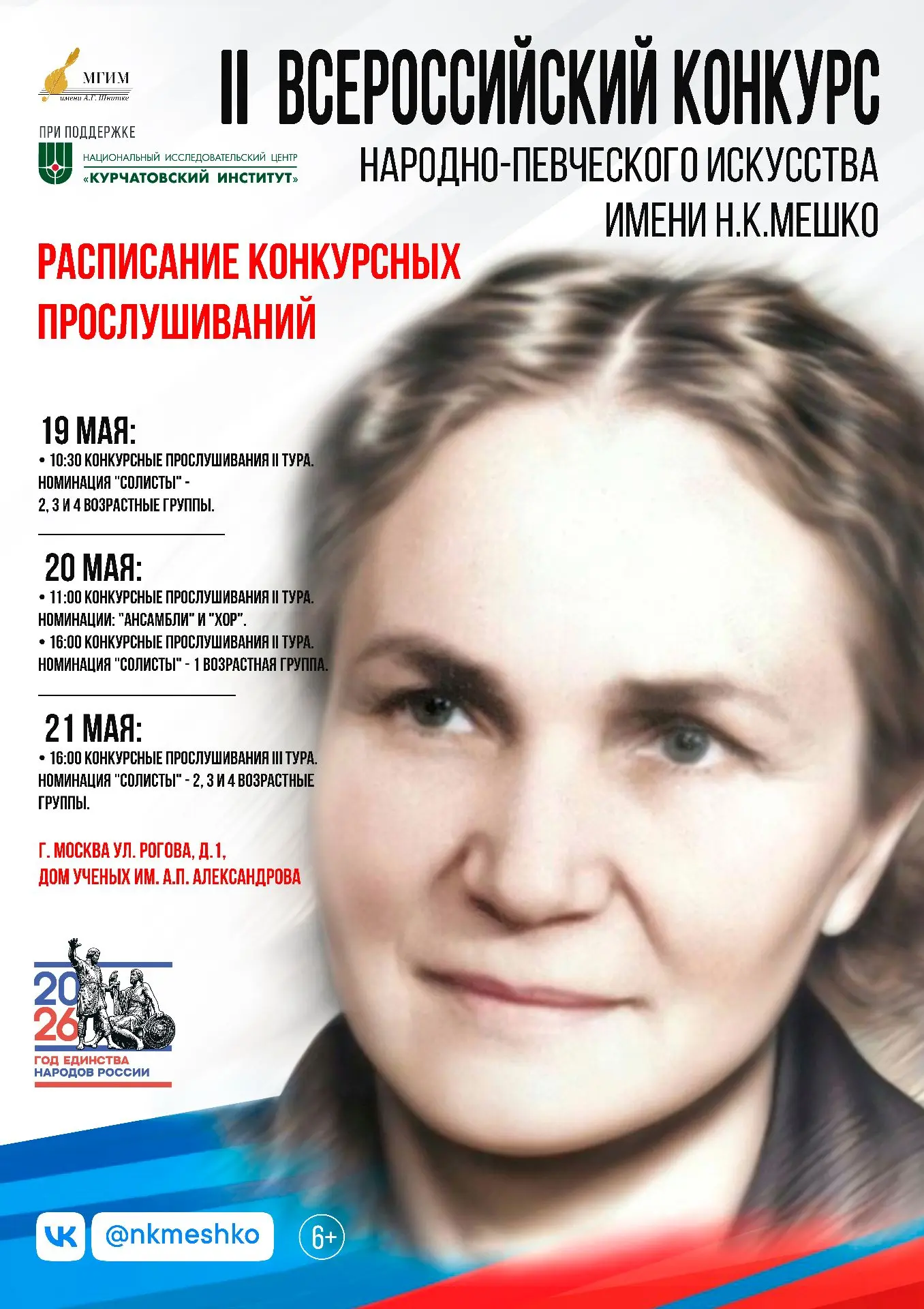 Приглашаем на конкурсные прослушивания II Всероссийского конкурса народно-певческого искусства им. Н