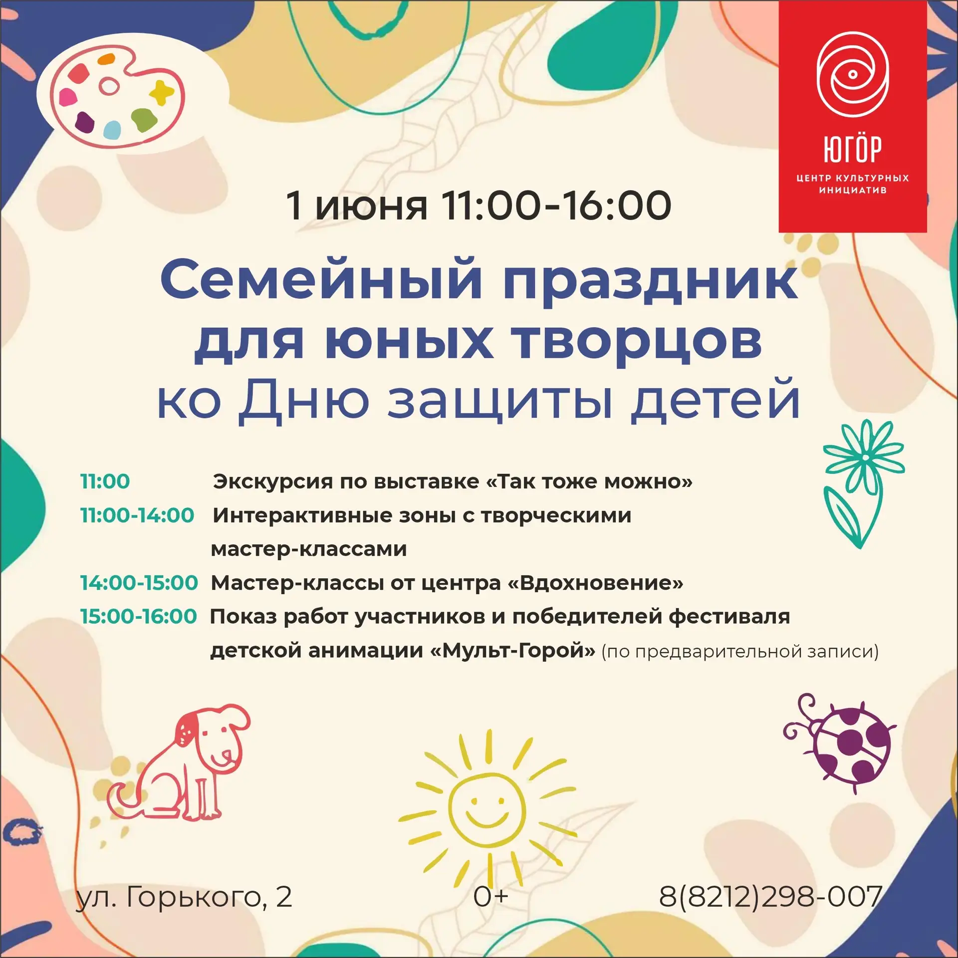 Приглашаем на праздничные мероприятия ко Дню защиты детей!