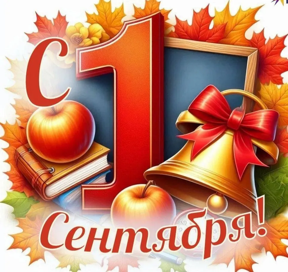 С Днём знаний! Всех родителей и детей поздравляю с этим праздником! Пусть учебный год б...