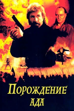 Порождение Ада (Боевик 1994) А.Гаврилов 📼
