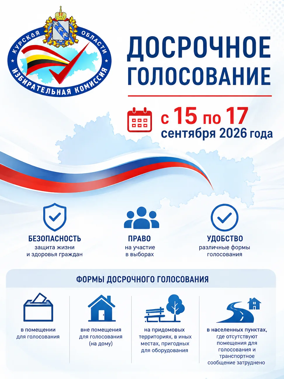 🗳️ Досрочное голосование пройдет с 15 по 17 сентября 2026 года