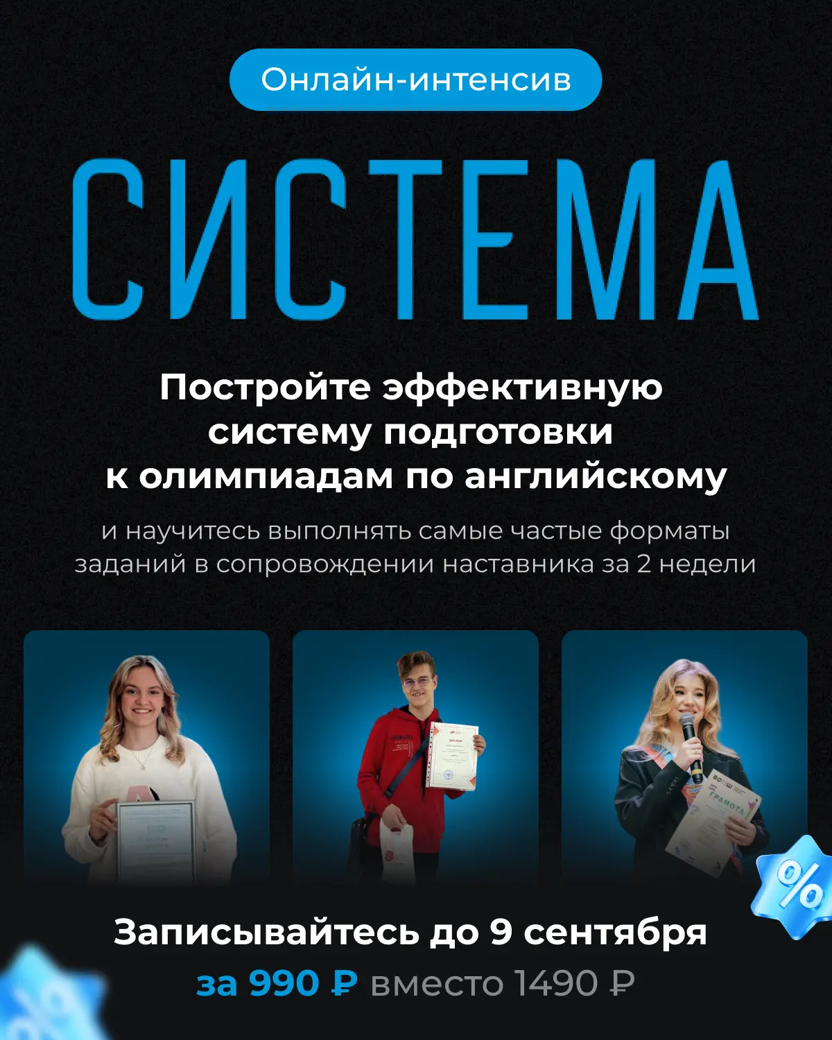 🎉 Система подготовки к олимпиадам за 2 недели и 990 ₽