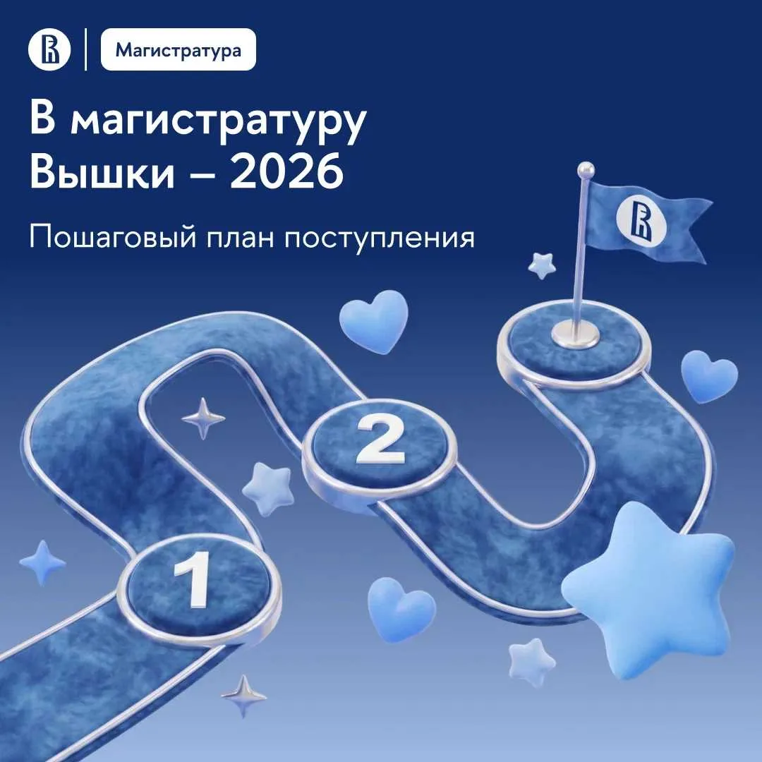 🎓 Как поступить в магистратуру Вышки в 2026 году