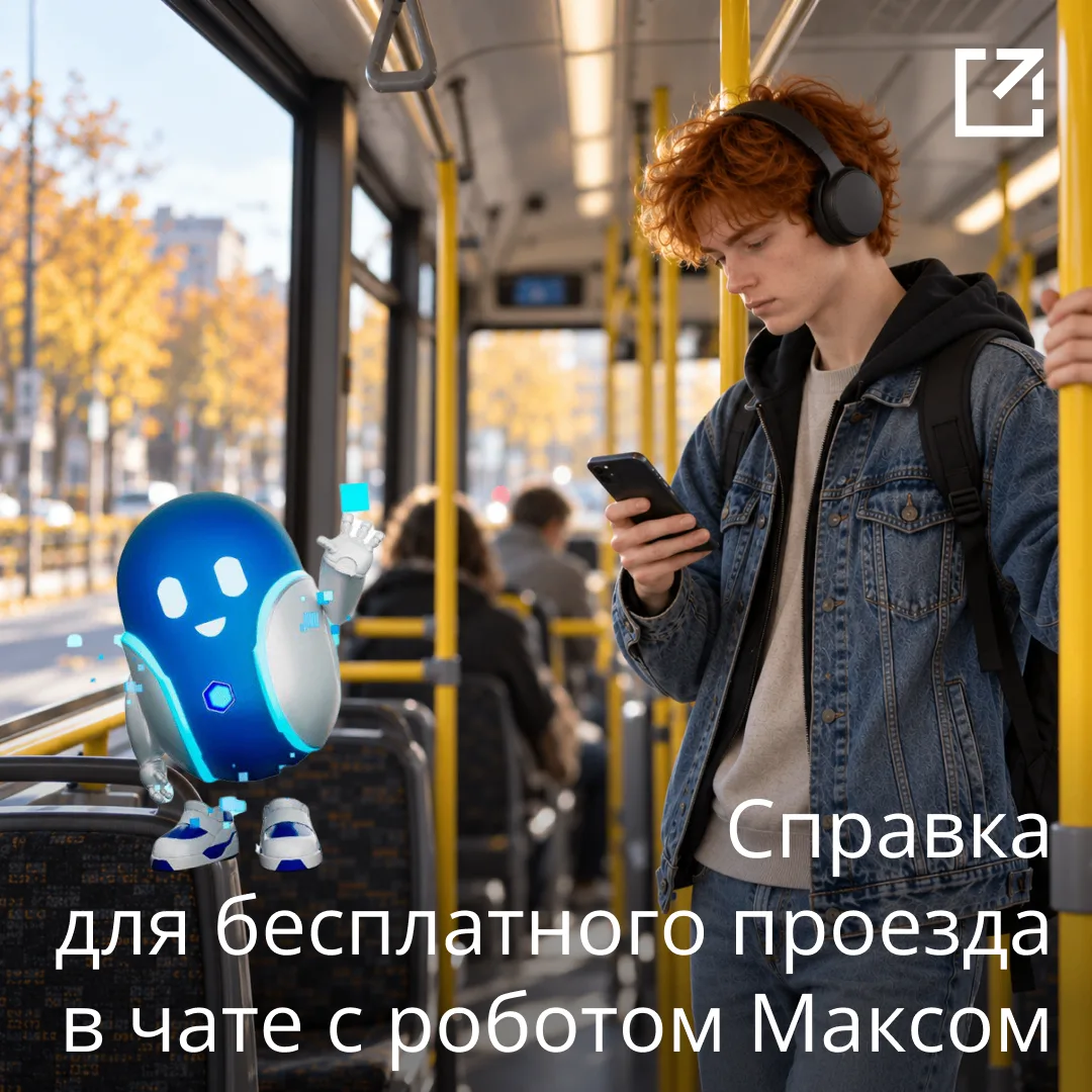 ✔️ Робот Макс подскажет, как получить справку на бесплатный проезд детям-сиротам