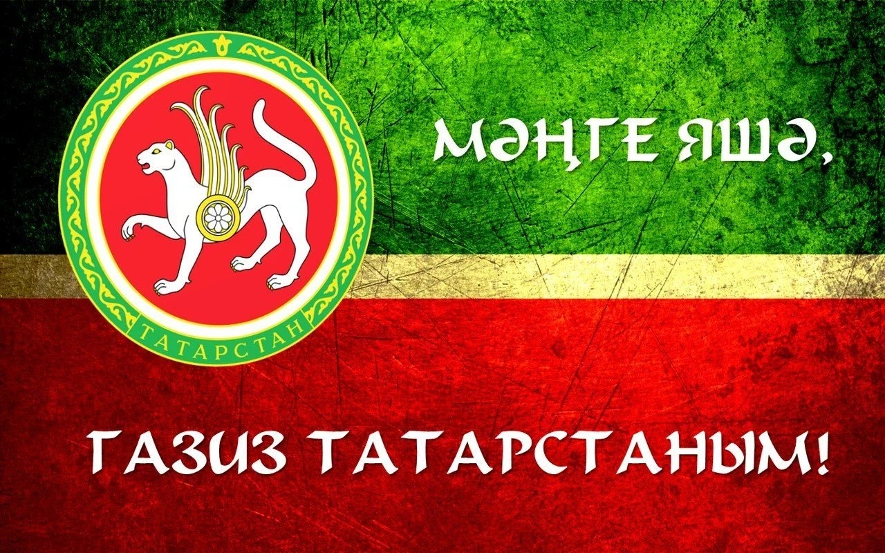 💚🎊 С праздником, Татарстан! Татарстан Республикасы көне белән!
