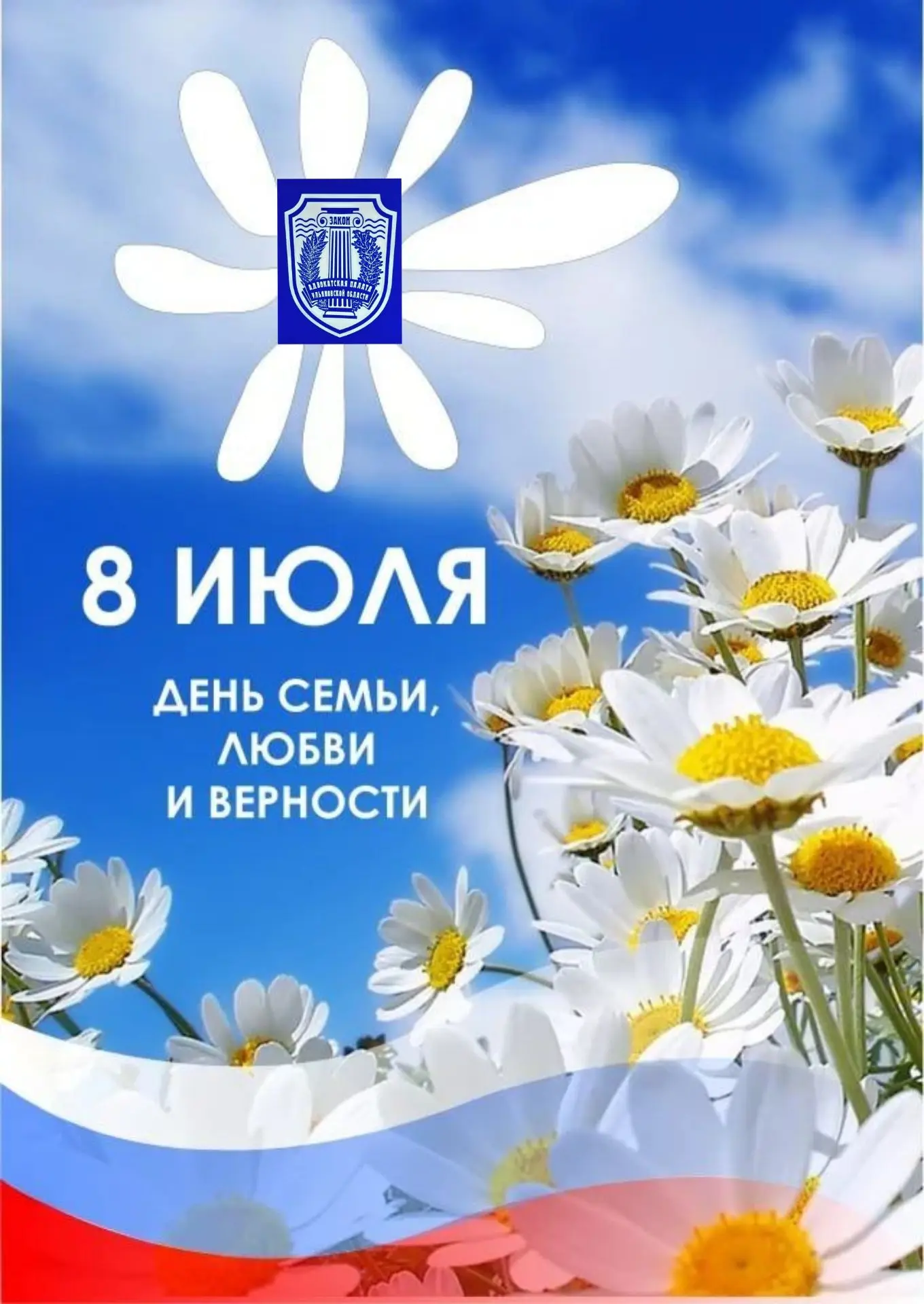 С Днем семьи, любви и верности!