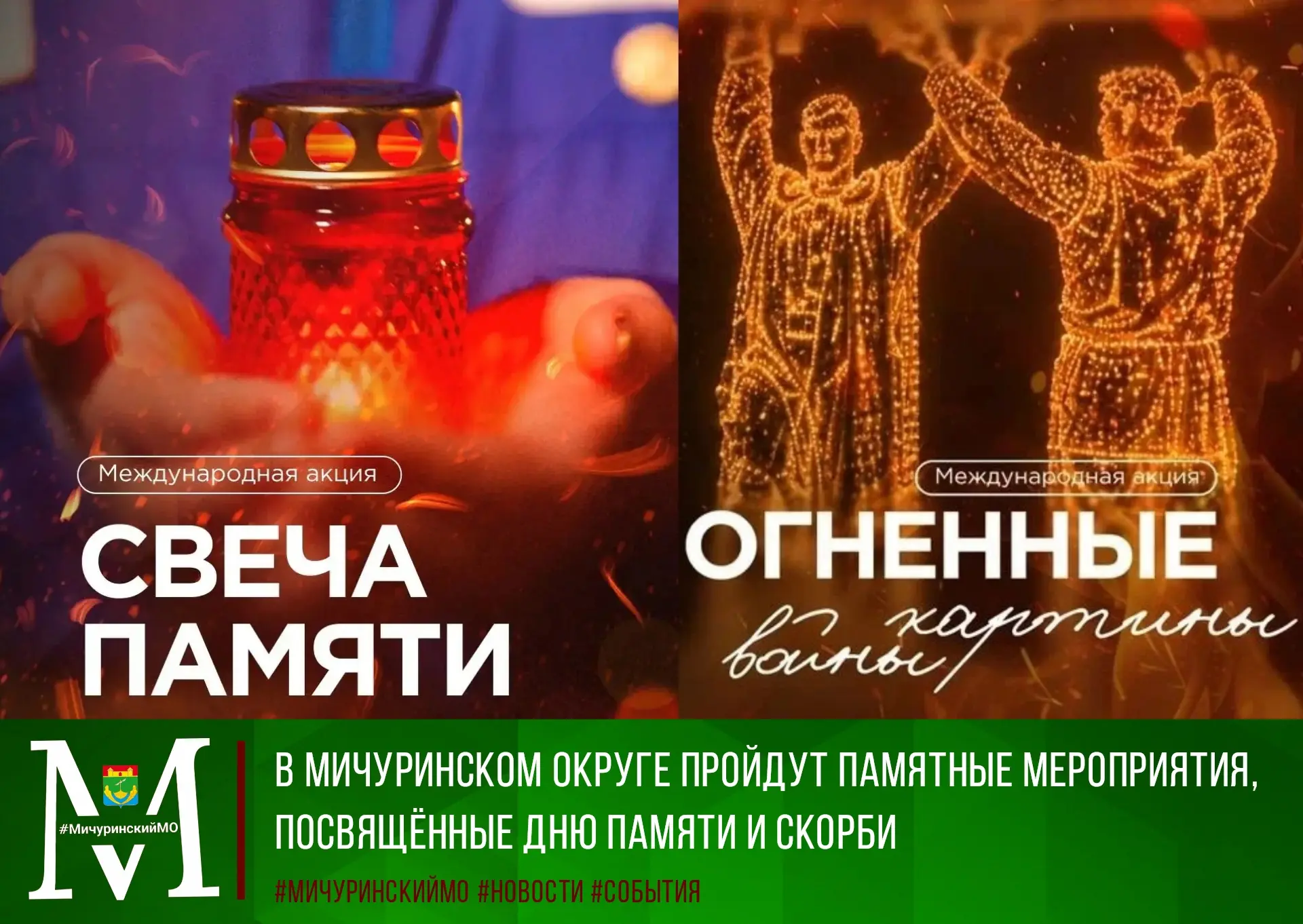 🇷🇺Память о Великой Отечественной войне живёт в сердцах жителей Мичуринского округа. Ко Дню памяти 
