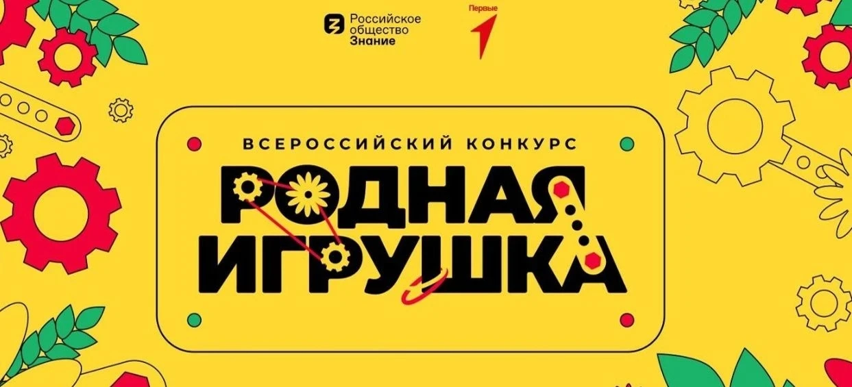 Всероссийский конкурс «Родная игрушка» — проект для тех, кто создаёт игры и игрушки с ц...