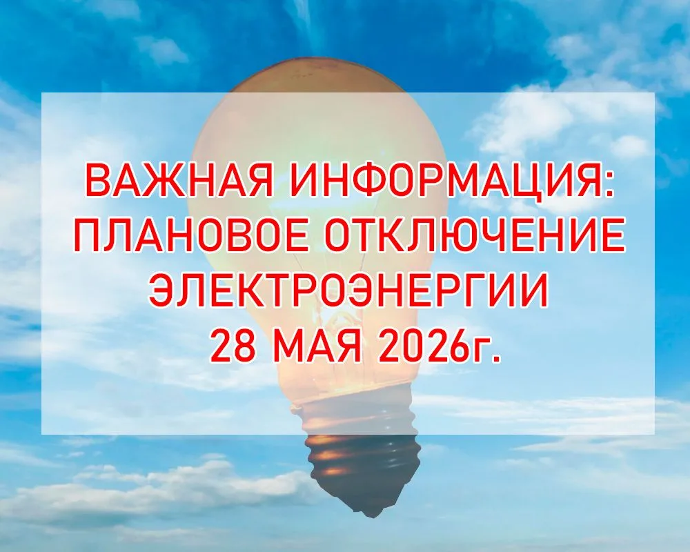 ⚡ ВРЕМЕННОЕ ОТКЛЮЧЕНИЕ ЭЛЕКТРОЭНЕРГИИ В ПНД № 2