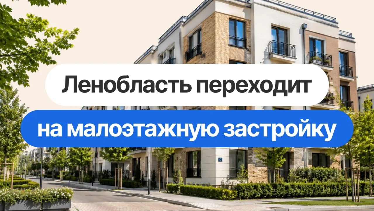 Эволюция пригородов: как ограничение этажности и запрет микро-студий перепишут рынок Ле...