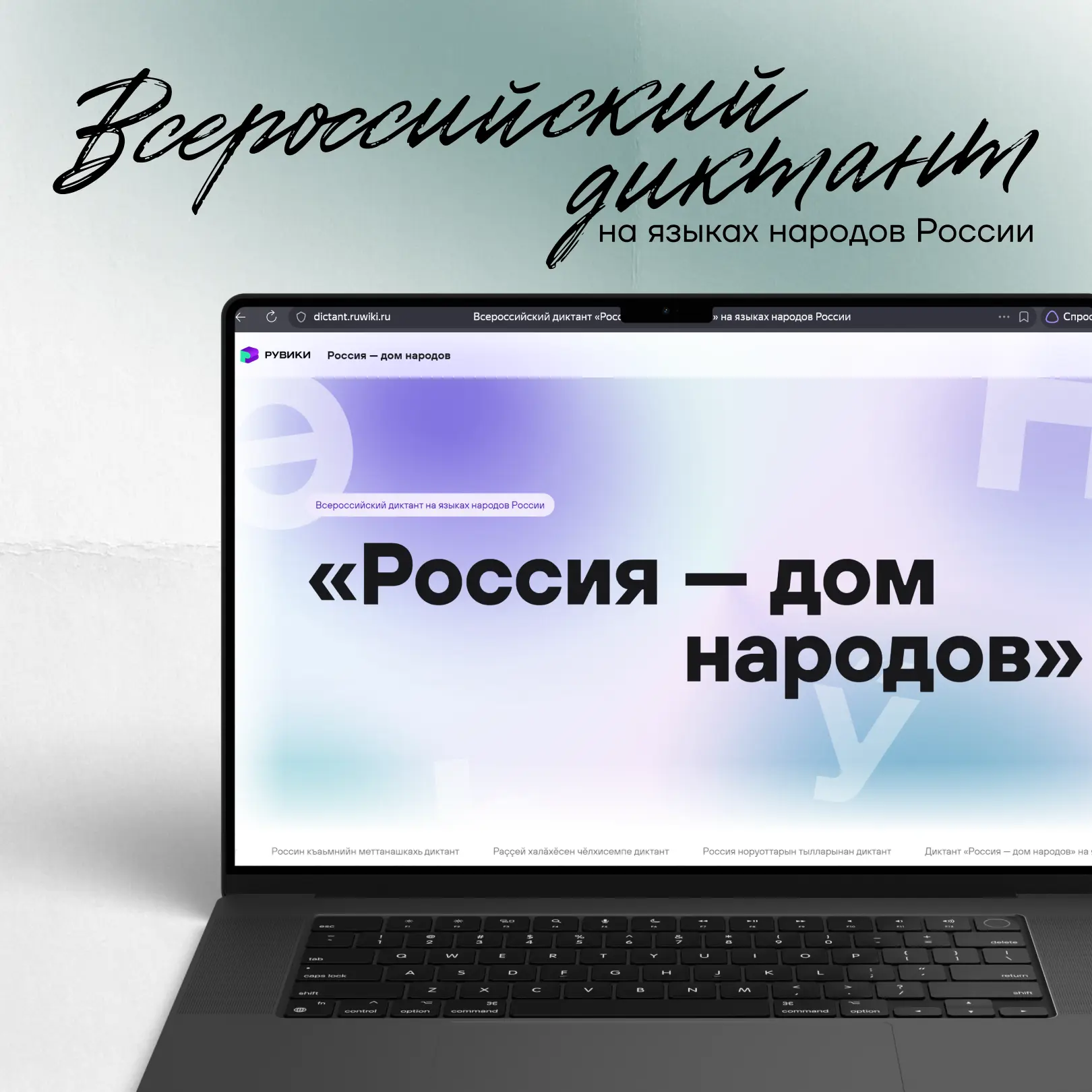 Сегодня, 8 сентября, прокачиваем знания и пишем Всероссийский диктант «Россия — дом нар...