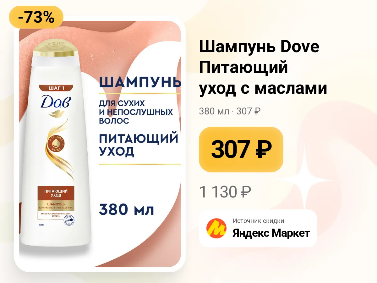 🧴 Шампунь Dove «Питающий уход с маслами»