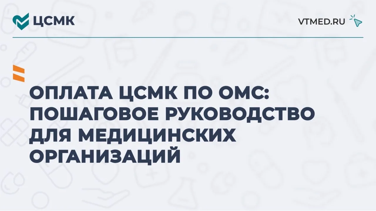 Оплата ЦСМК по ОМС: пошаговое руководство для медицинских организаций