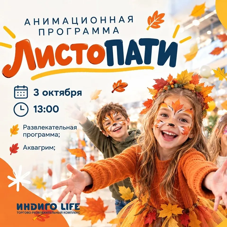 🍁 Анимационная программа «Листопати» пройдёт 3 октября в 13:00 на фуд-корте ТРК «Индиг...