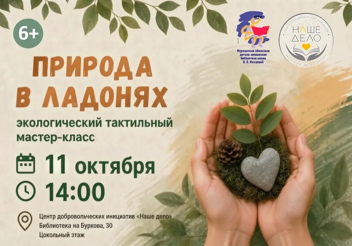 Природа в ладонях