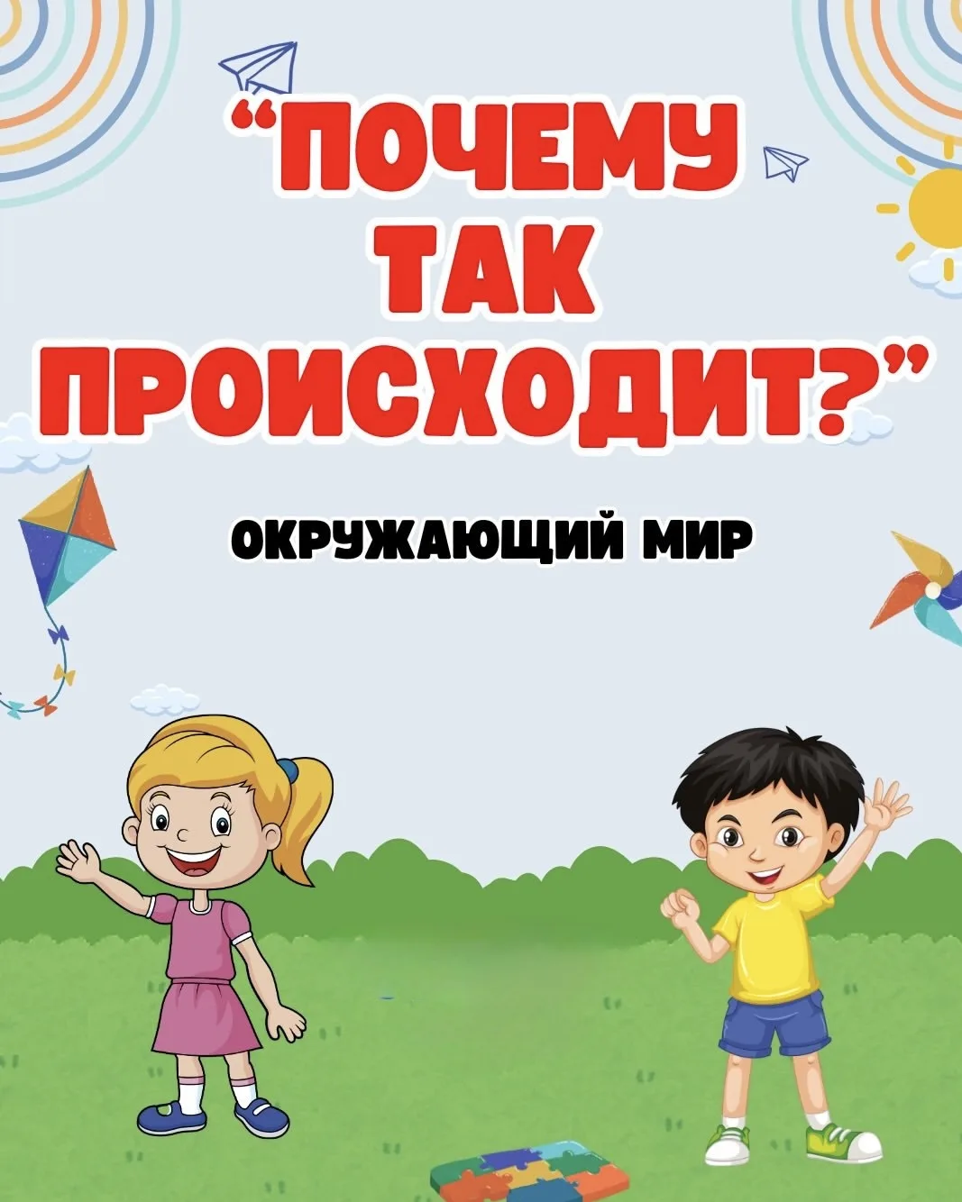 🤔 Почему идёт дождь? Почему листья меняют цвет? Почему корабли не тонут?

Дети каждый день задают д
