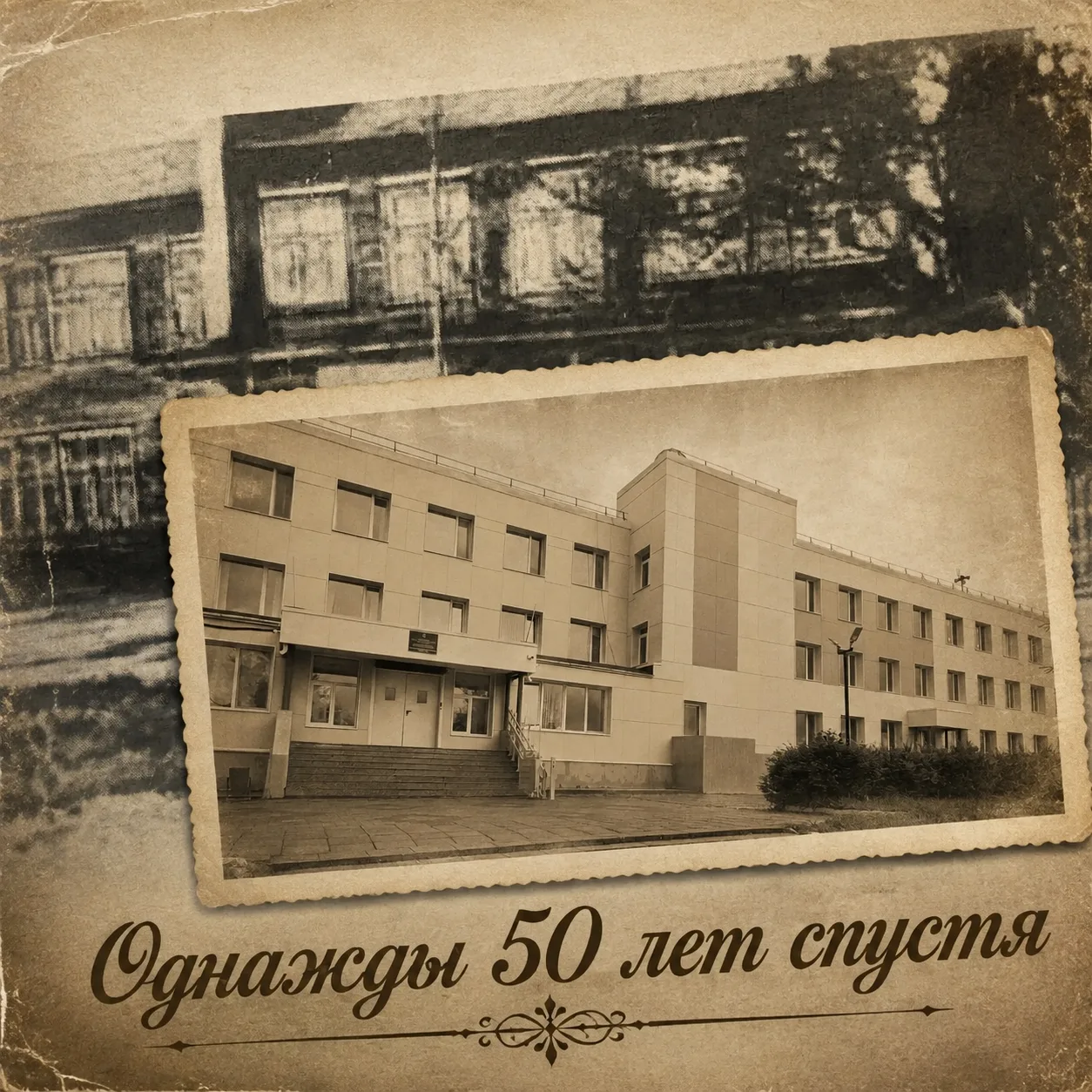 Однажды 50 лет спустя… 
⁣
Совсем  недавно наша школа стала свидетелем по-настоящему знакового событи
