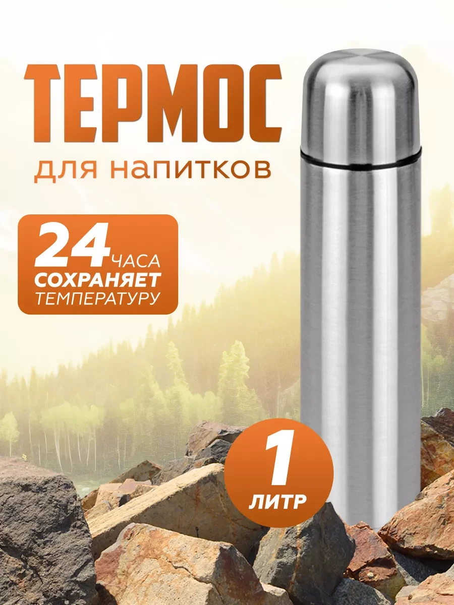 ⚡️ Термос для чая и кофе 1 литр, КАСМаркет