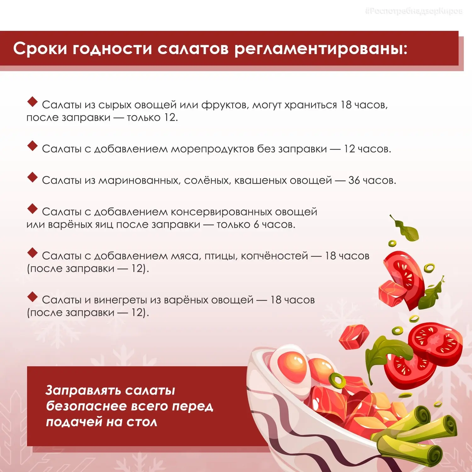❗Роспотребнадзор напоминает о сроках годности салатов