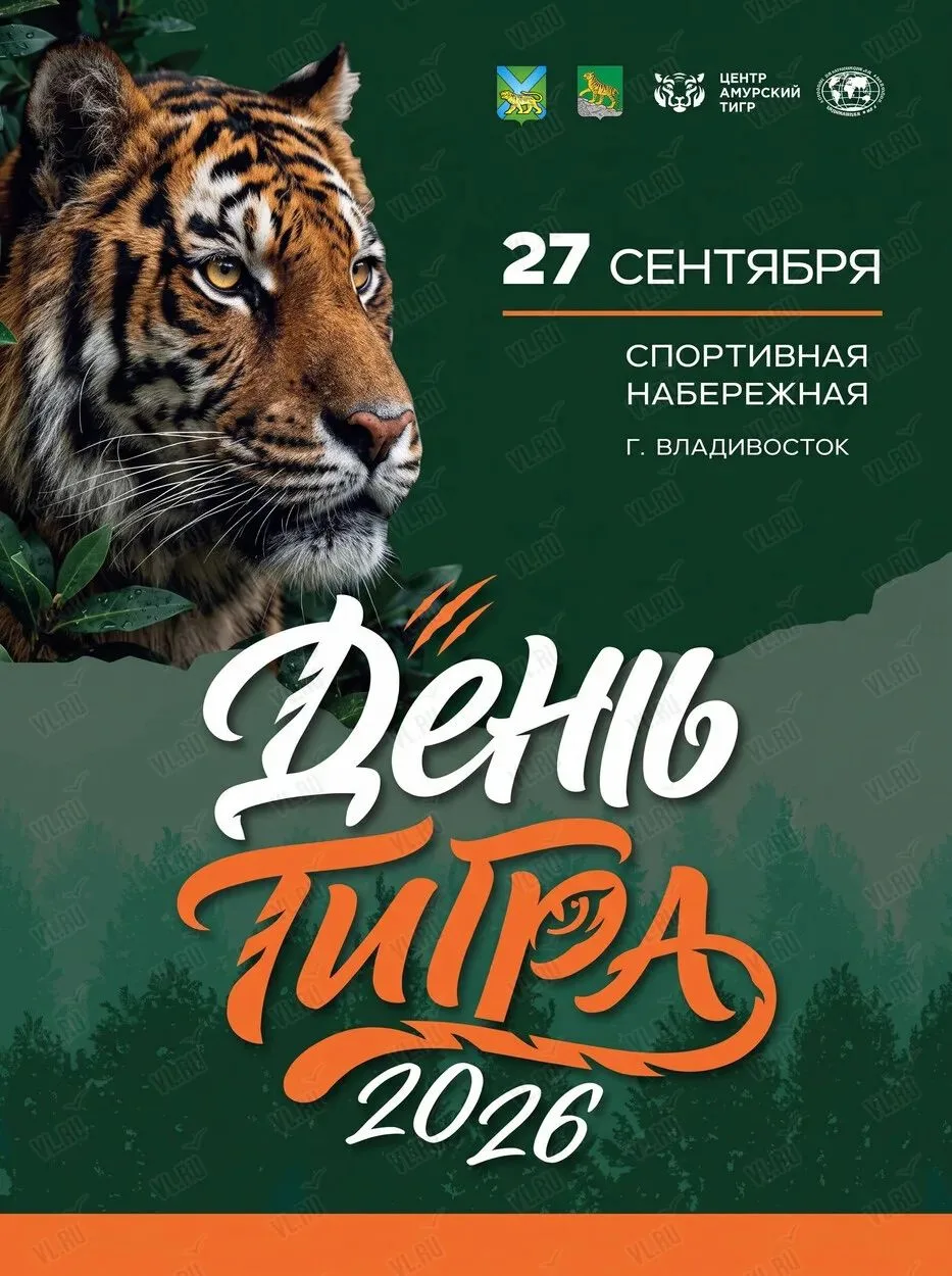 27 сентября в нашем городе прошел традиционный праздник День Тигра.