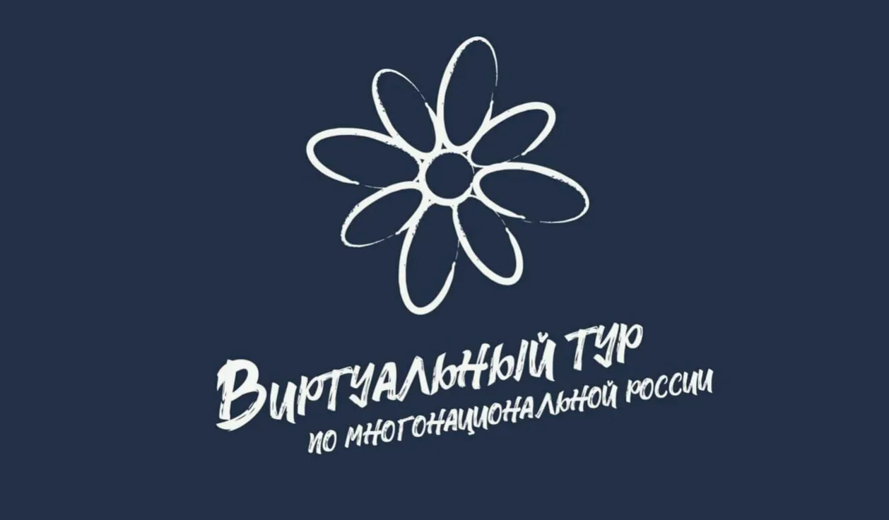 Стартовал V Всероссийский конкурс «Виртуальный тур по многонациональной России»

Открыт прием заявок