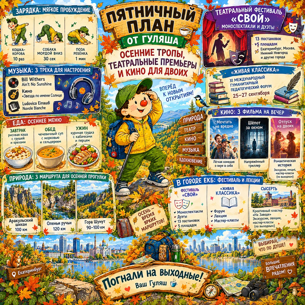 🍲 Пятничный план от Гуляша: осенние тропы, театральные премьеры и кино