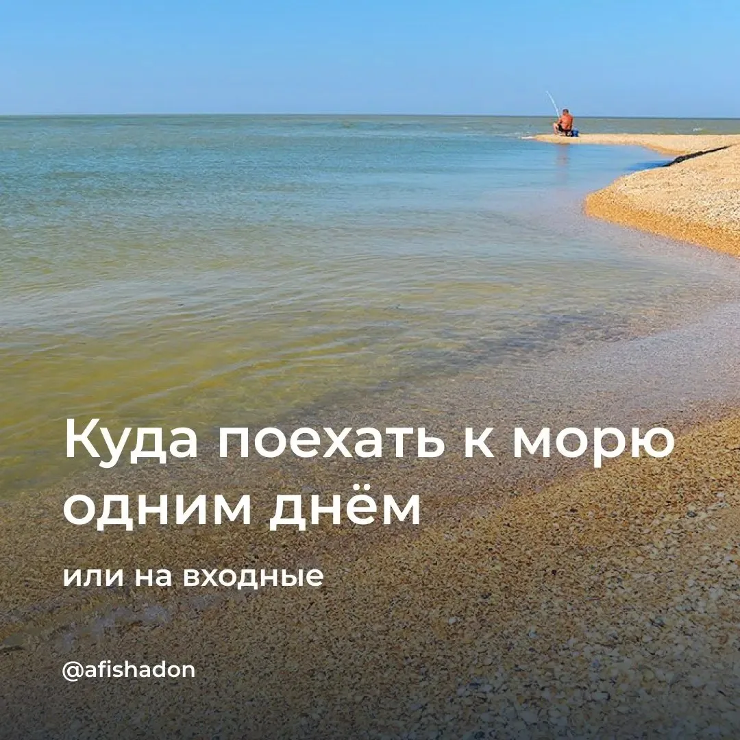 Куда поехать к морю одним днём? Читайте в нашей подборочке!