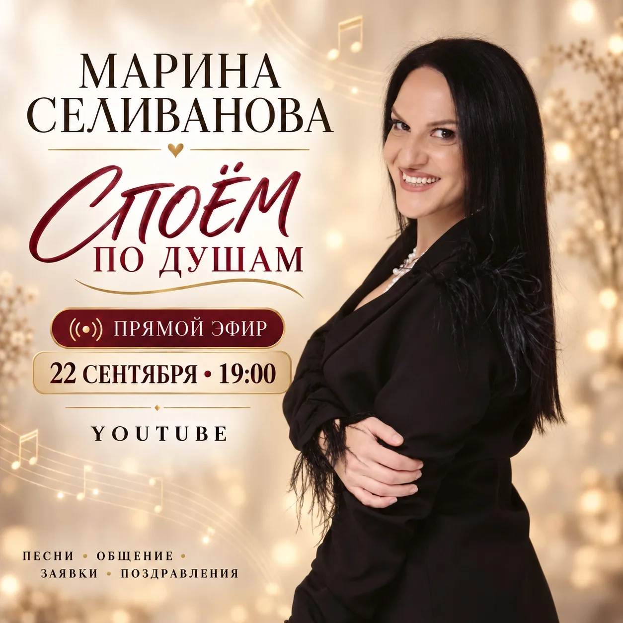Друзья, 22 сентября, в 19:00 приглашаю вас на мой первый прямой эфир «Споём по душам» н...