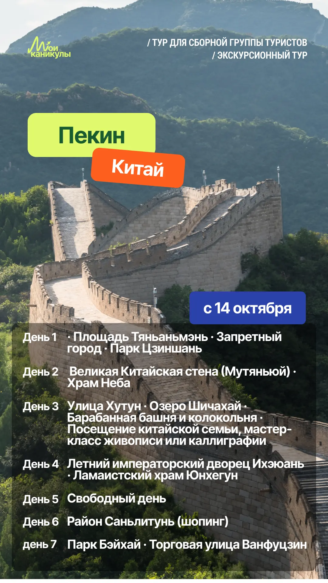 Ого, снова новое направление! Да-да, едем покорять Пекин! 🇨🇳✨