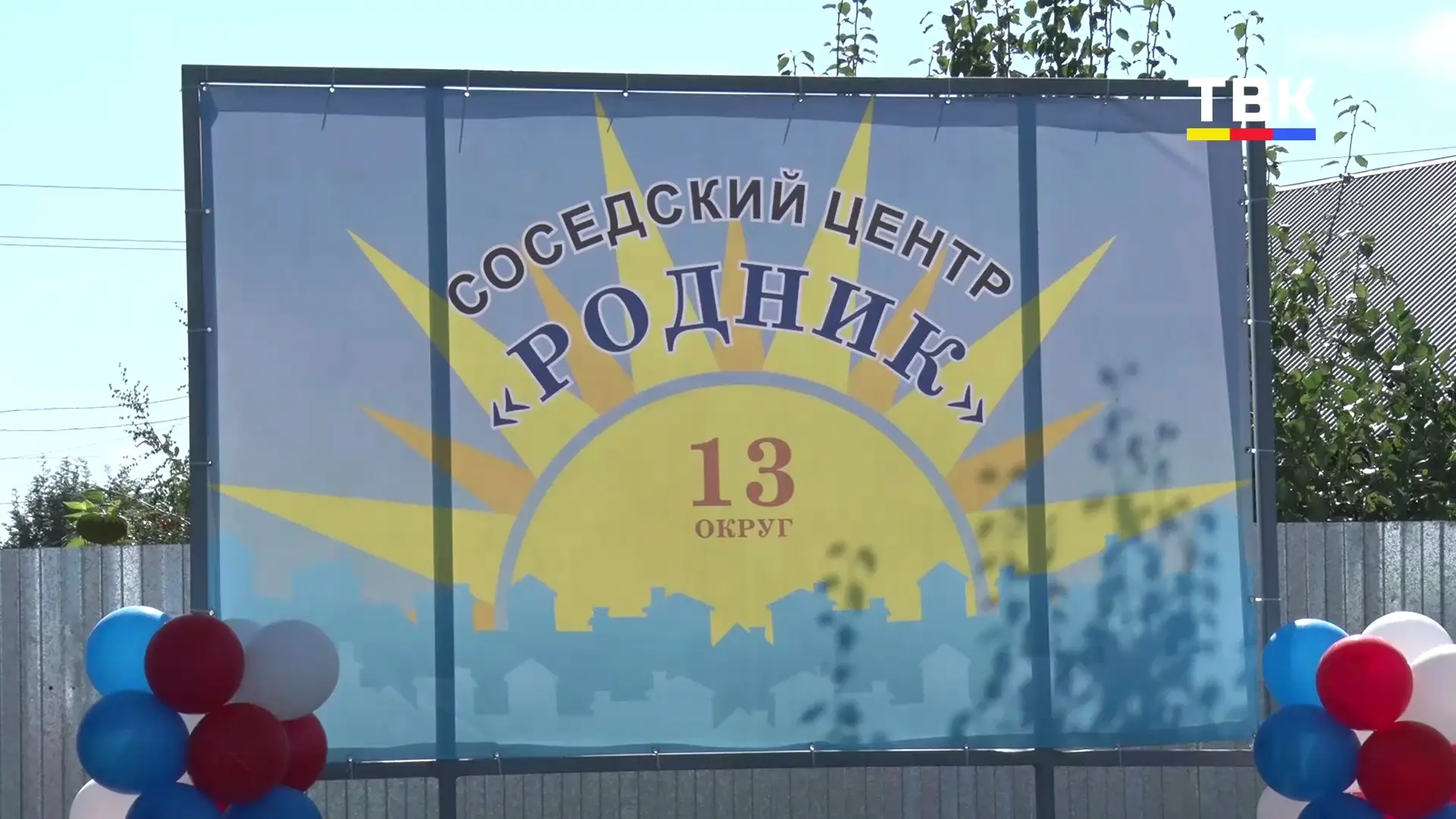 🟨🟥🟦 «Родник» забил в Бердске: в городе открылся первый соседский центр