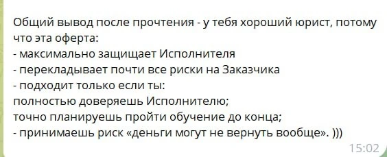 Общий вывод после прочтения – у тебя хороший юрист, потому что эта оферта максимально защищает Испол