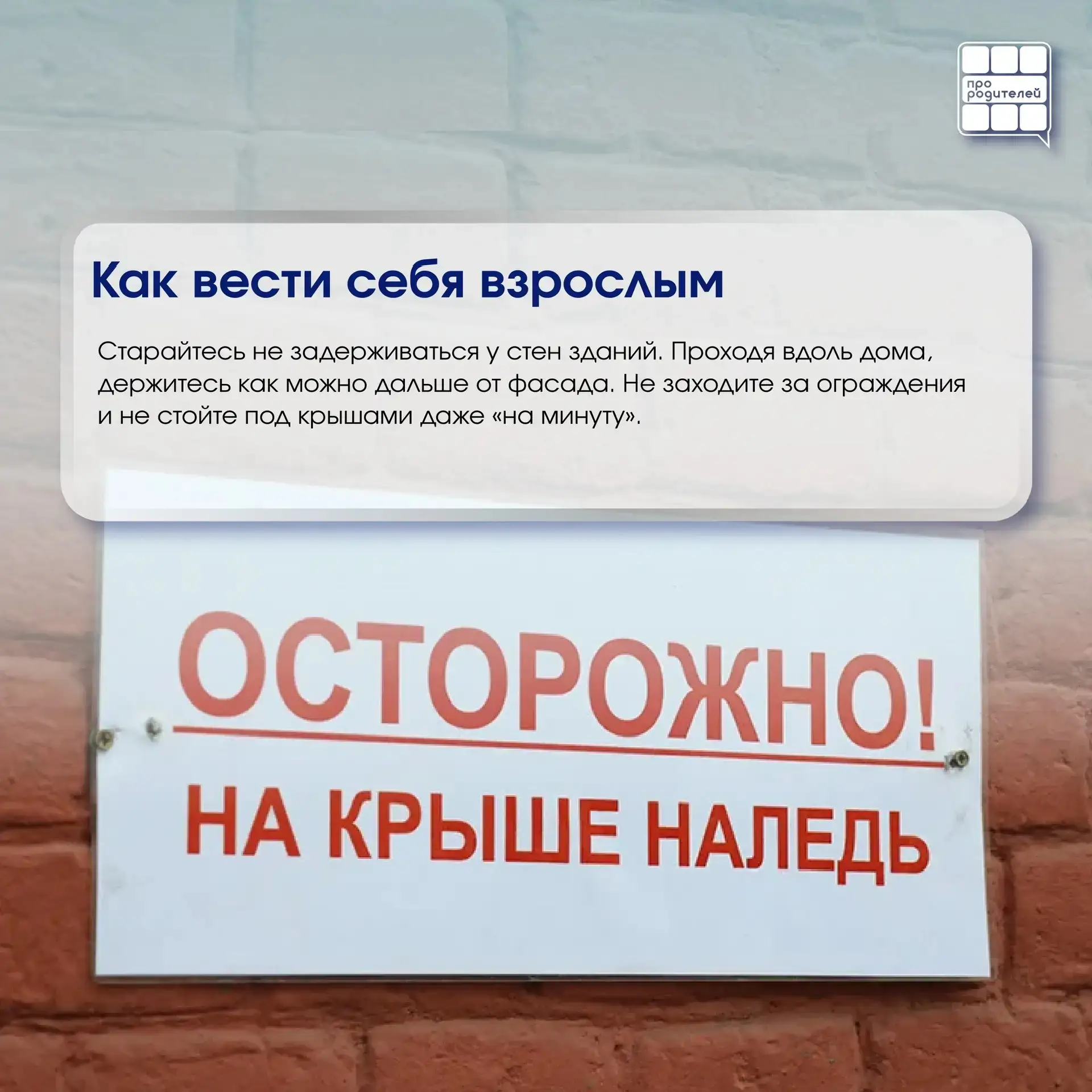 ❄️ Опасная сосулька: что важно знать каждому родителю  Зима — это не только снеговики, горки и белые