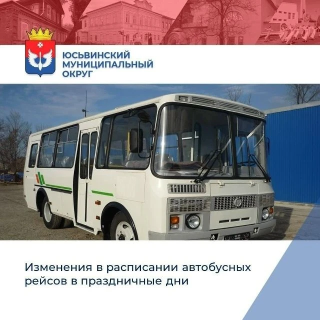 🚌Уважаемые жители и гости Юсьвинского муниципального округа!                             Сообщаем о