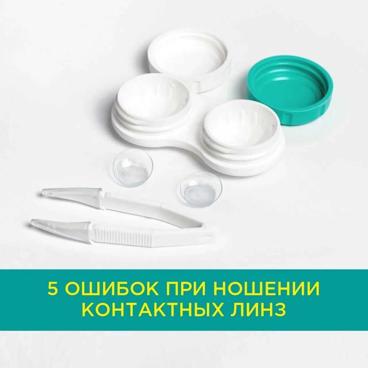 5 самых распространенных ошибок при ношении контактных линз.