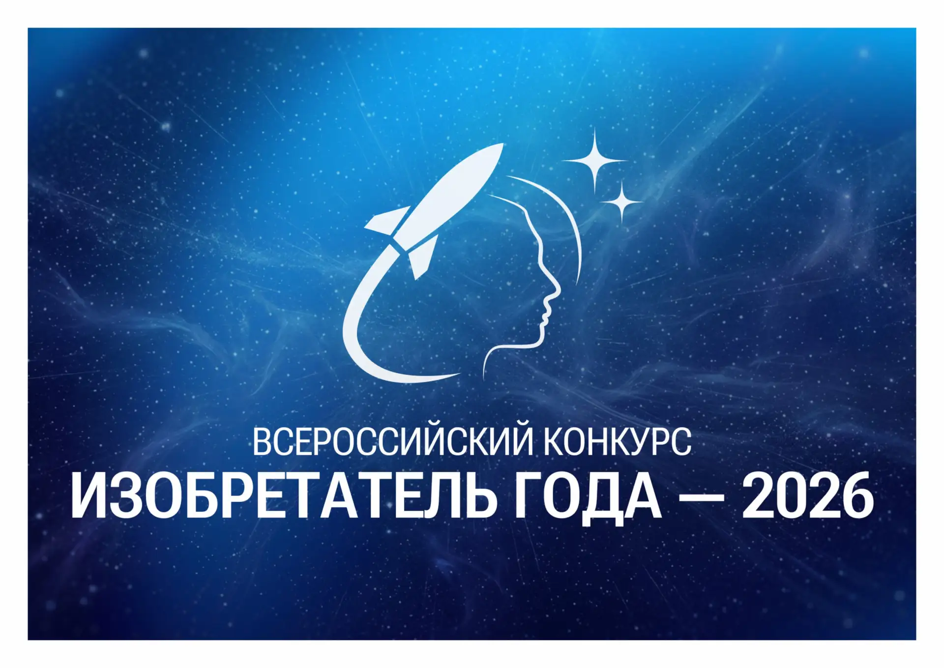 ❗АНОНС❗

✨IV ВСЕРОССИЙСКИЙ КОНКУРС «ИЗОБРЕТАТЕЛЬ ГОДА»

В феврале 2026 года дан старт IV Всероссийск