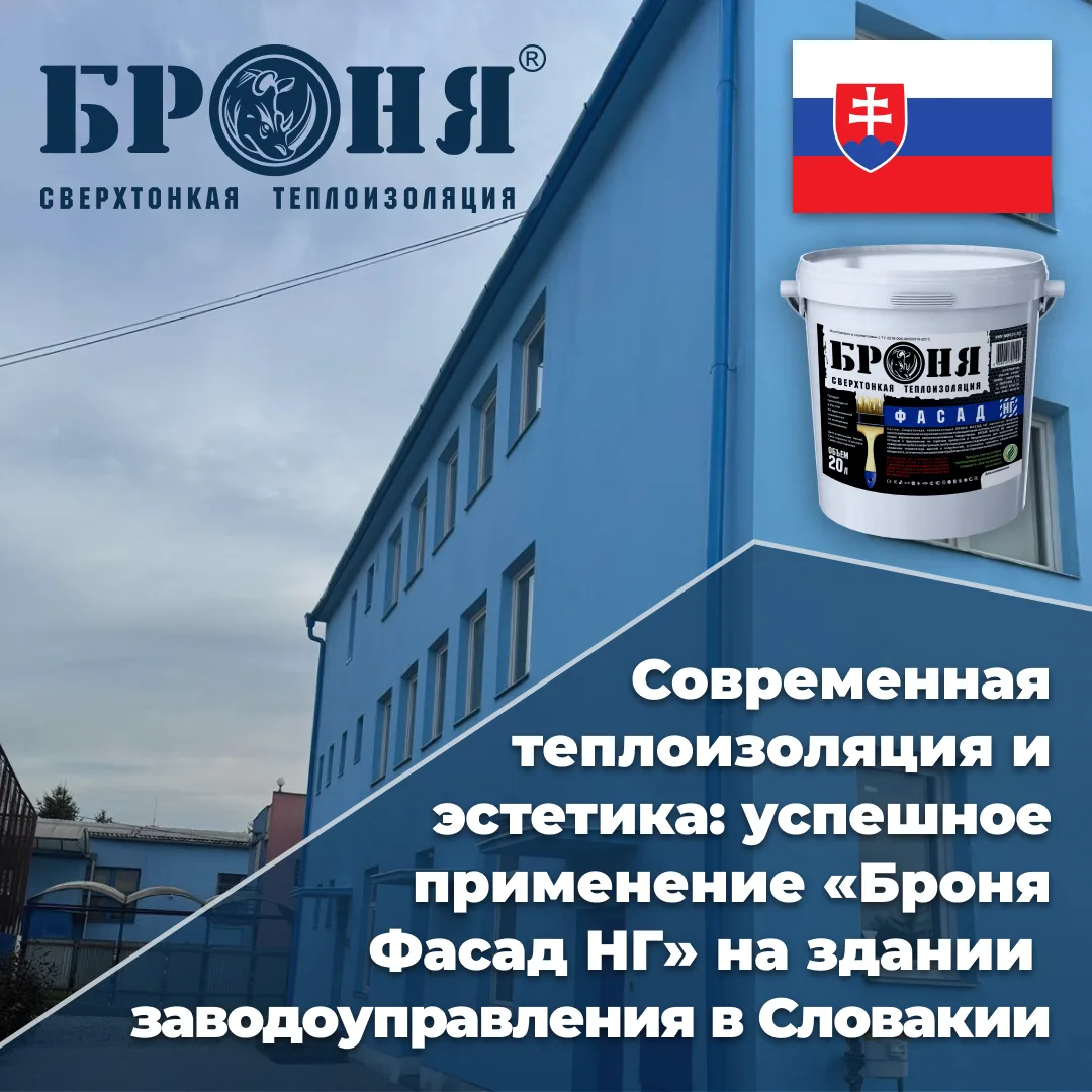 Современная теплоизоляция и эстетика: успешное применение «Броня Фасад НГ» на здании заводоуправлени