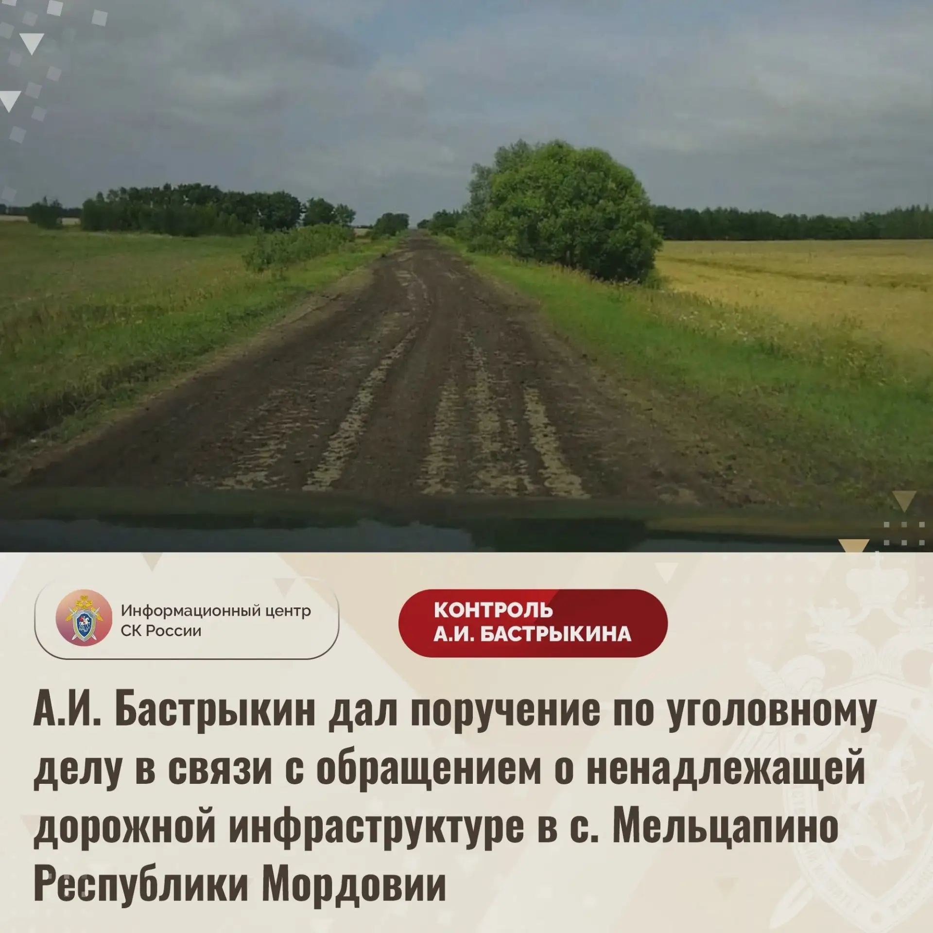 ⚖️ Бастрыкин поручил ускорить расследование дела о дорогах