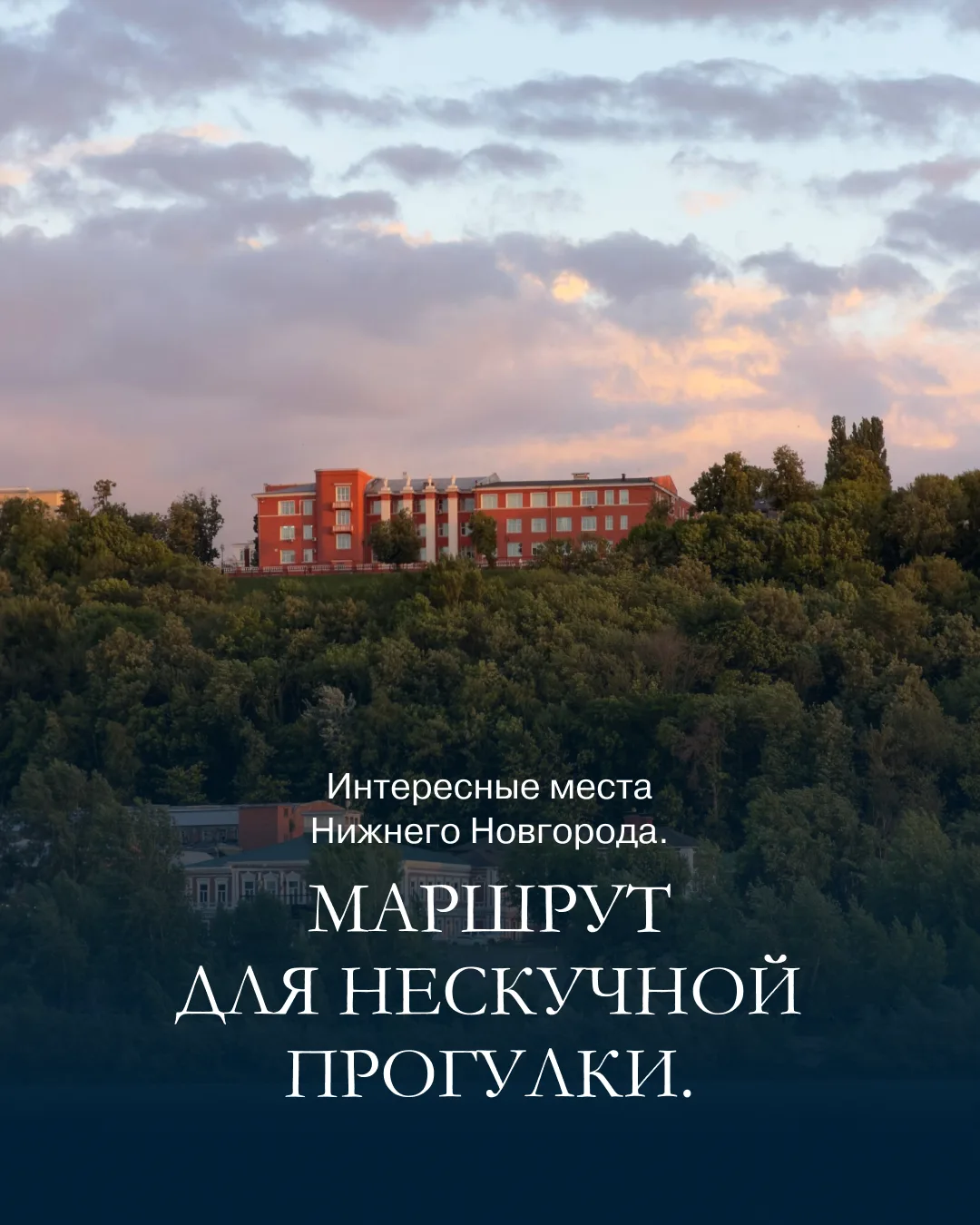 Составили насыщенный маршрут для прогулки по Нижнему Новгороду, который открывает город...