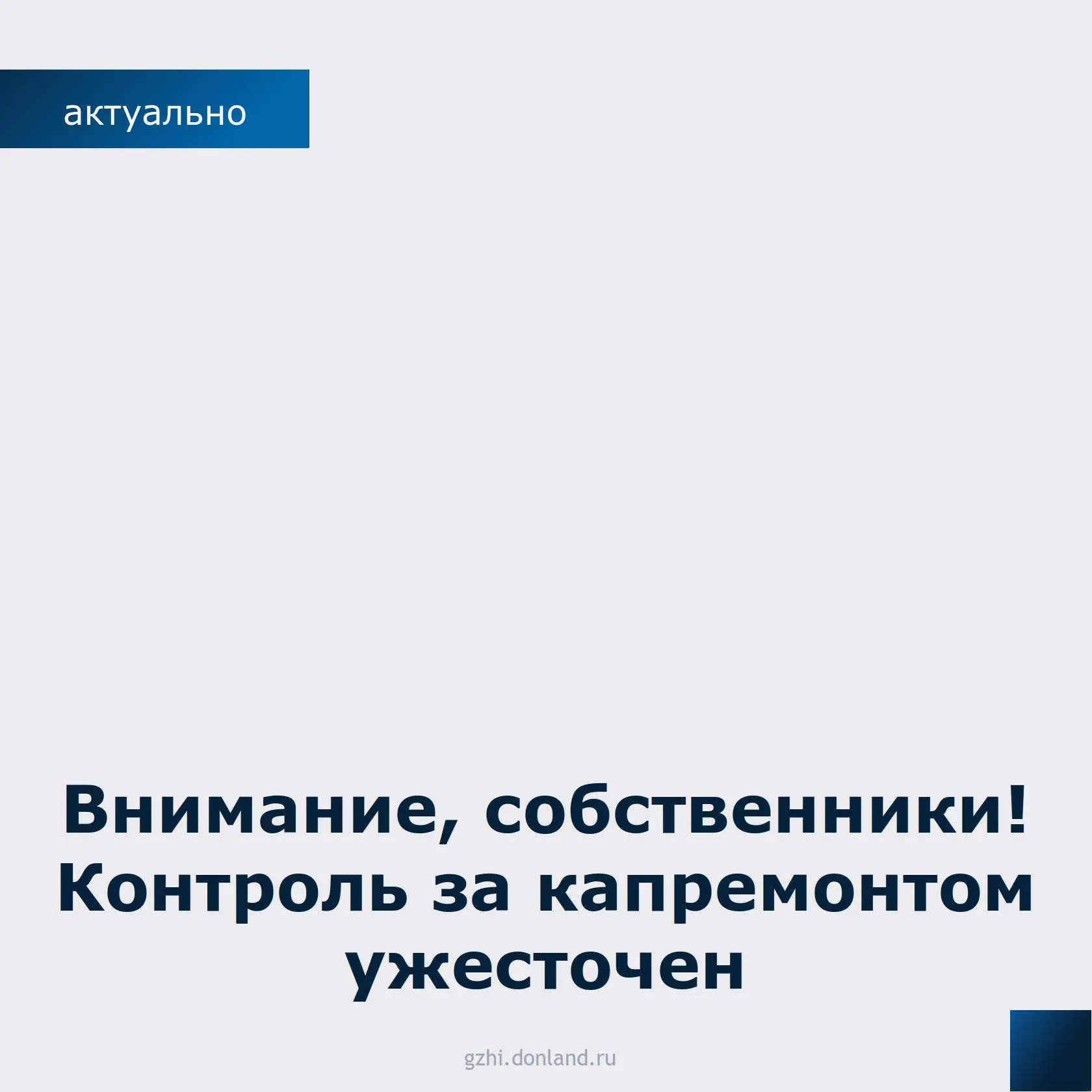 📌В Госжилинспекцию Ростовской области поступило обращение от жителя дома № 11 по пер. ...