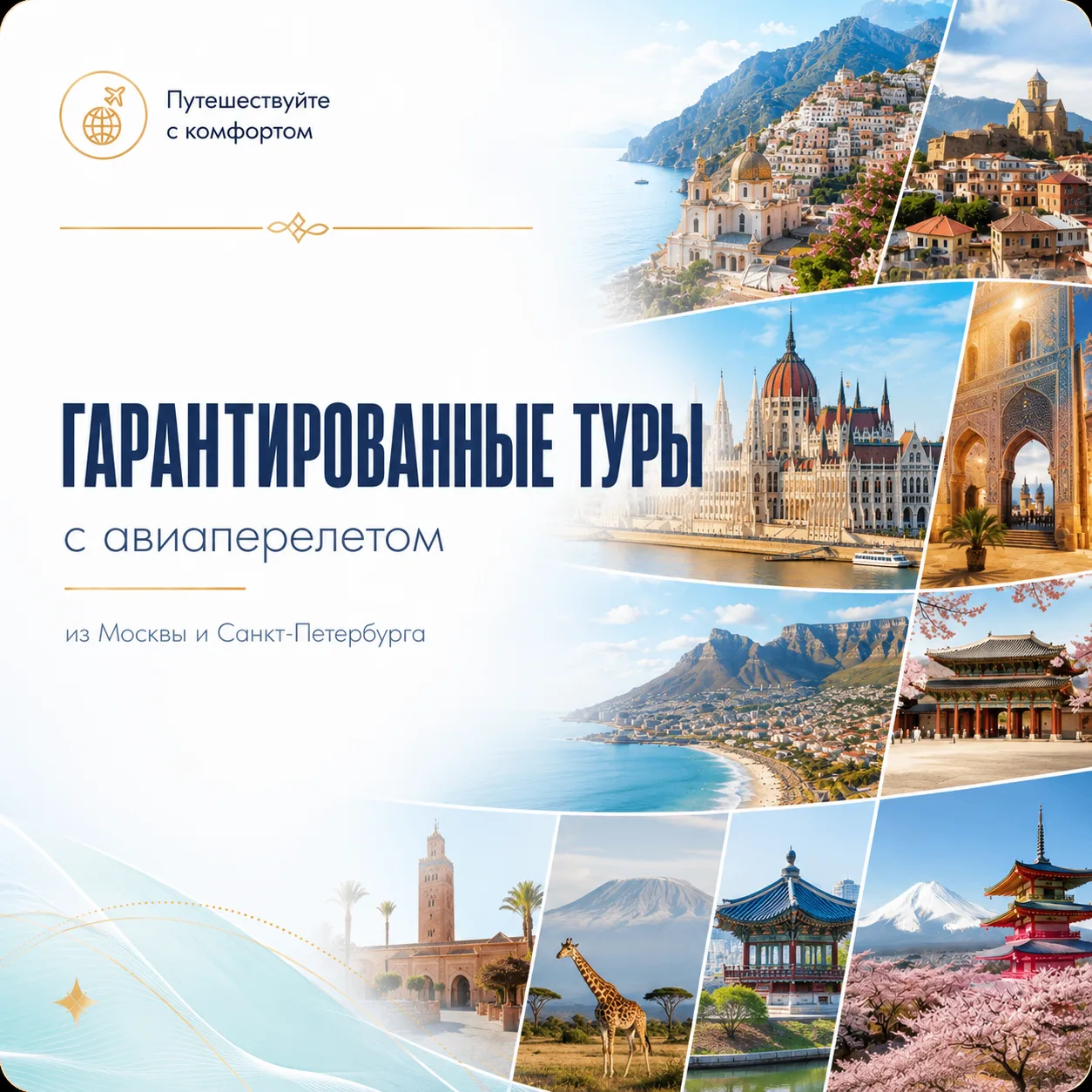 ✈️ А тур точно состоится?

Это один из самых частых вопросов, который мне задают.

И каждый раз я по
