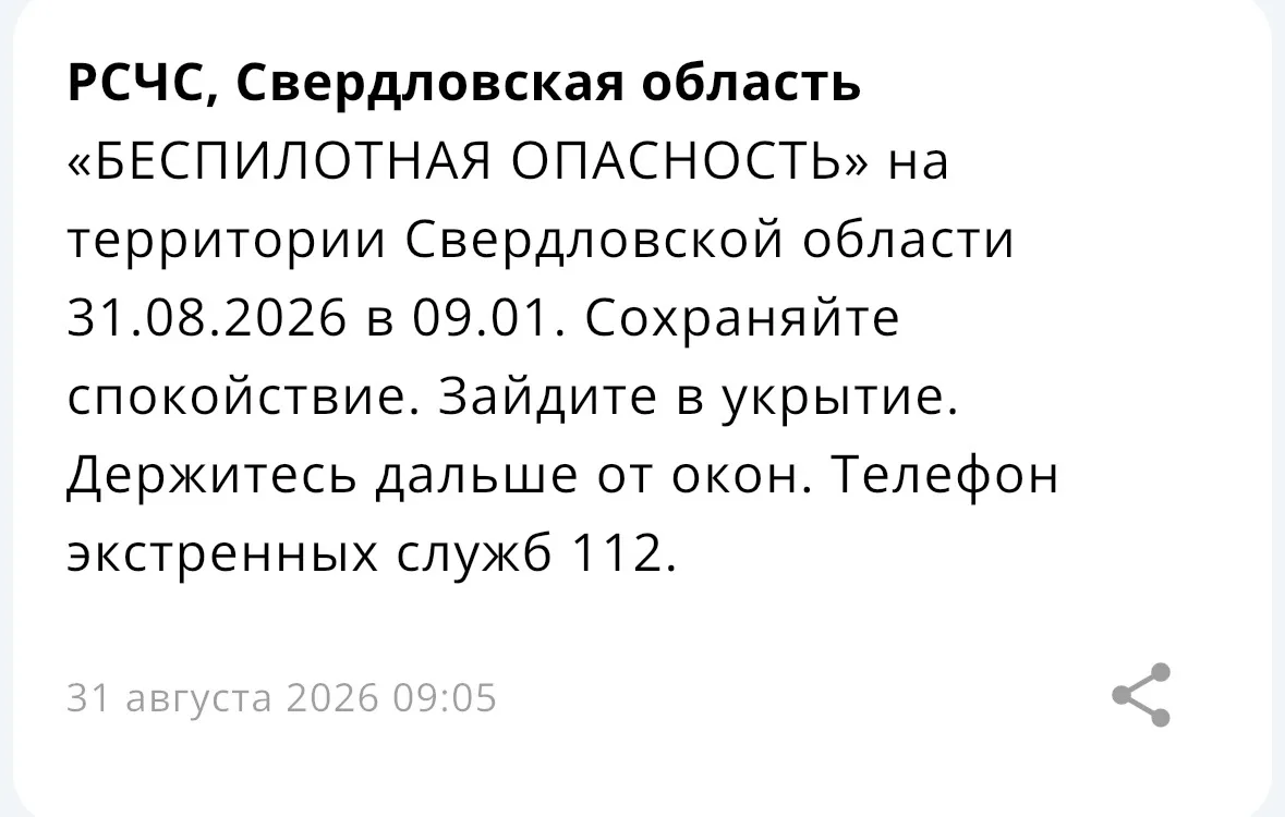 ‼️ В Свердловской области введен режим беспилотной опасности.