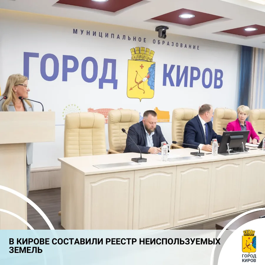 Сегодня вопрос инвентаризации и составления реестра неиспользуемых земель в городе Кирова был рассмо