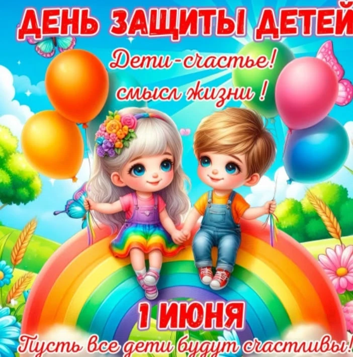 🌞🎈Первый день лета и День защиты детей! 🎉🍓

Дорогие друзья!

Сегодня особенная дата – первый ден